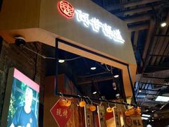 门面-阿甘锅盔(合生汇购物中心店)