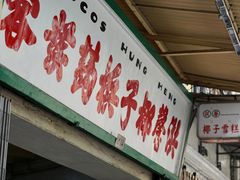门面-洪馨椰子