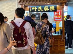 -叶氏麻糍(鼓浪屿店)