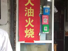 门面-皮市街大油火烧