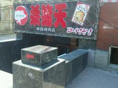 门面-杀猪天·韩国烤肉(总店)