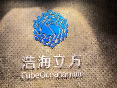 -成都浩海立方海洋公园