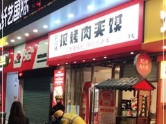 -樊阿姨•肉夹馍•手工面(嘉禾望岗店)