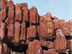 -石门坊