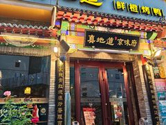 -真地道京味府·鲜橙烤鸭·北京菜(朝外大街东大桥店)