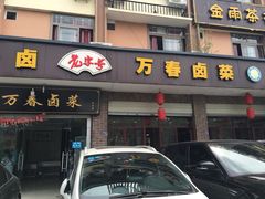 门面-万春卤菜(天乡后街步行街店)