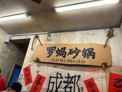 -罗妈砂锅(四川成都奎星楼店)
