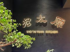 -老太原菜馆(南宫店)