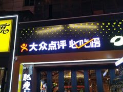 -有奴思烤肉·清真(正宁路店)