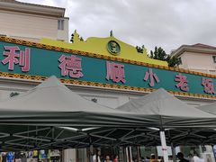 -清真利德顺小老饭庄(复兴路店)