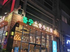 门面-普宁潮汕牛肉火锅(新香洲店)
