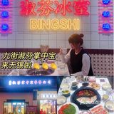 果果探店|九街淑芬掌中宝来锡了[礼花]