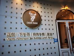-Deer Park鹿园西餐(仁恒置地广场店)
