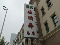 门面-芦庄子桂顺斋(和平路总店)