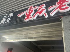 -正南齊北重庆老火锅(光华村直营店)