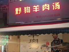 门面-野狗羊肉汤