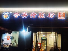 -守英猪脏粉(仓桥街店)