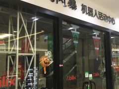 -能力风暴机器人活动中心(盛源生活广场店)