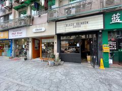 门面-black rainbow coffee