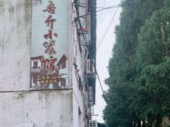 -吾介小籠館