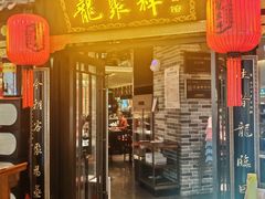 -龍聚祥烧麦馆(万达店)