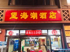 门面-望海潮海鲜店 特色家常菜(在海一方店)