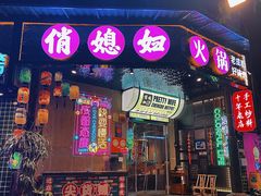 -俏媳妇火锅(宽窄巷子店)
