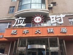 门面-应时肥牛火锅居(联合路店)