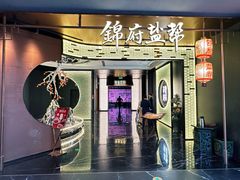 -锦府盐帮·私宴(赛特店)