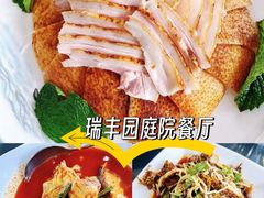 -瑞丰园庭院餐厅·白族传统家常菜