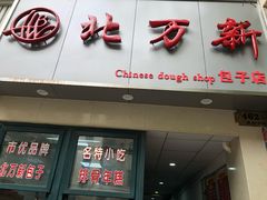 门面-北万新包子店(淮海店)
