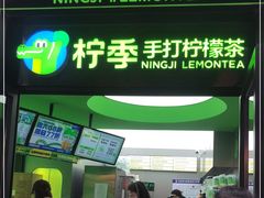 门面-柠季·手打柠檬茶(吴江路店)