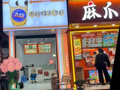 -大炮糯米凉虾(南坪后堡店)