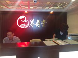 -养月堂中医养生月子会所(中心妇产店)