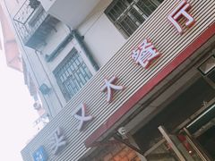 门面-买又大餐厅(福林里店)