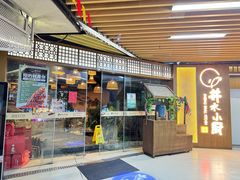 -井水小厨·湘菜(活力广场店)