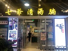 门面-七爷清汤腩·港式餐厅(金狮广场店)