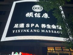 -颐信康足道spa采耳养生馆
