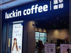 门面-瑞幸咖啡(光明万达广场3楼店)