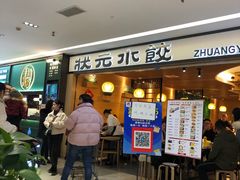等位区-状元水饺(成都SM广场店)