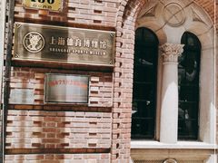 -上海体育博物馆