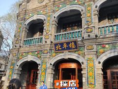 -北平楼·烤鸭·北京菜(牡丹园店)