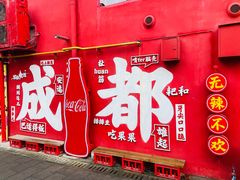 -冒椒火辣(太古里店)
