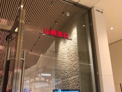 门面-山崎面包(苏州中心店)