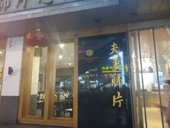门面-夫妻肺片·中华老字号·正宗川菜(春熙路店)