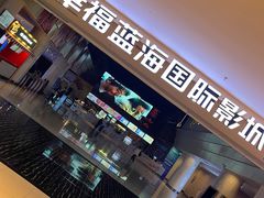 -幸福蓝海国际影城(烟台大悦城IMAX店)