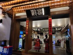 门面-酸喜·三度酸·贵州味