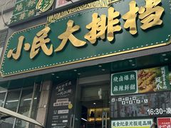 -小民大排档(江汉路店)