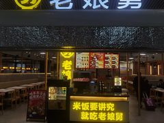 -老娘舅(杭州东站店)