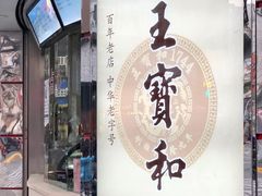 门面-王宝和酒家(黄浦店)
